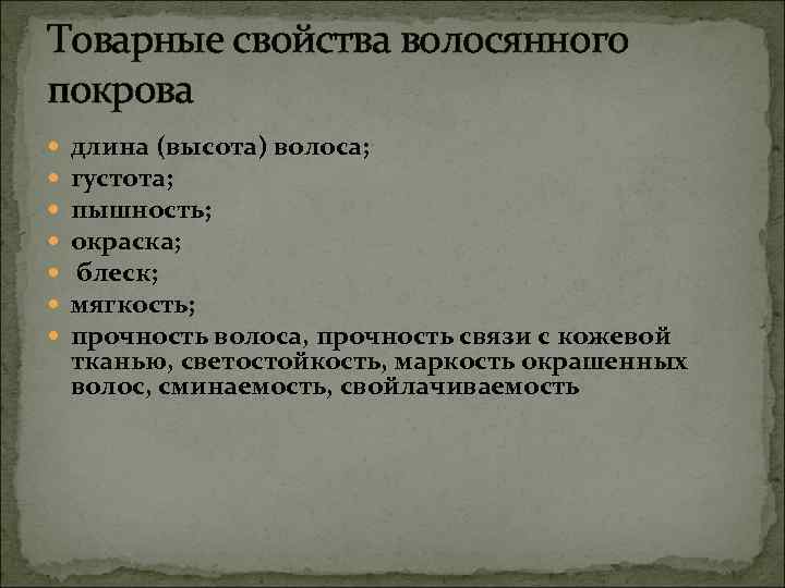 Товарные свойства волосянного покрова длина (высота) волоса; густота; пышность; окраска; блеск; мягкость; прочность волоса,