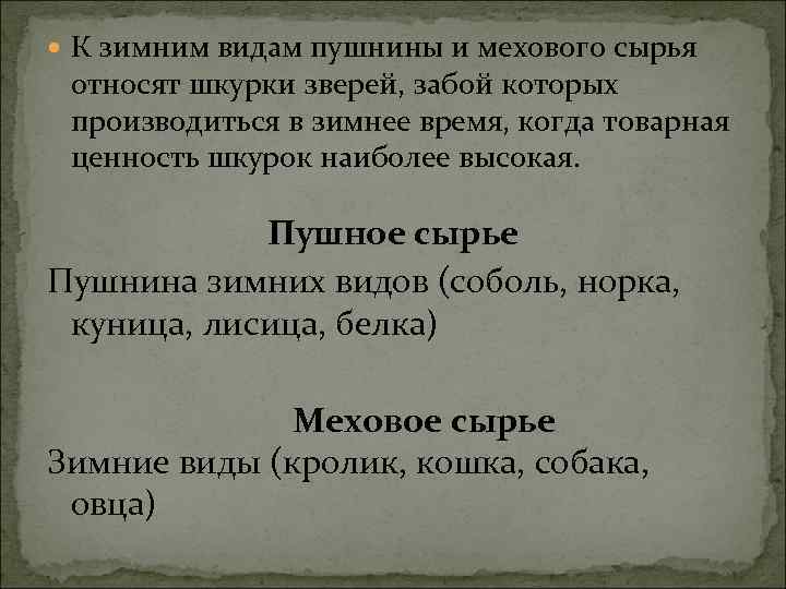  К зимним видам пушнины и мехового сырья относят шкурки зверей, забой которых производиться