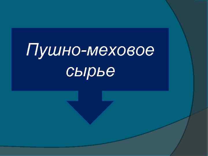 Пушно-меховое сырье 