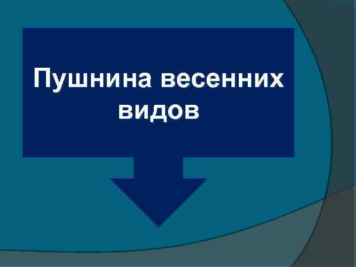 Пушнина весенних видов 