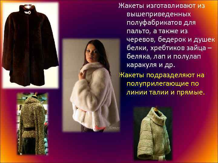 Жакеты изготавливают из вышеприведенных полуфабрикатов для пальто, а также из черевов, бедерок и душек