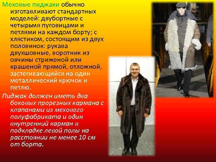 Меховые пиджаки обычно изготавливают стандартных моделей: двубортные с четырьмя пуговицами и петлями на каждом