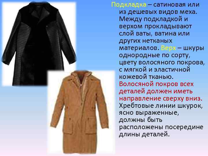 Подкладка – сатиновая или из дешевых видов меха. Между подкладкой и верхом прокладывают слой