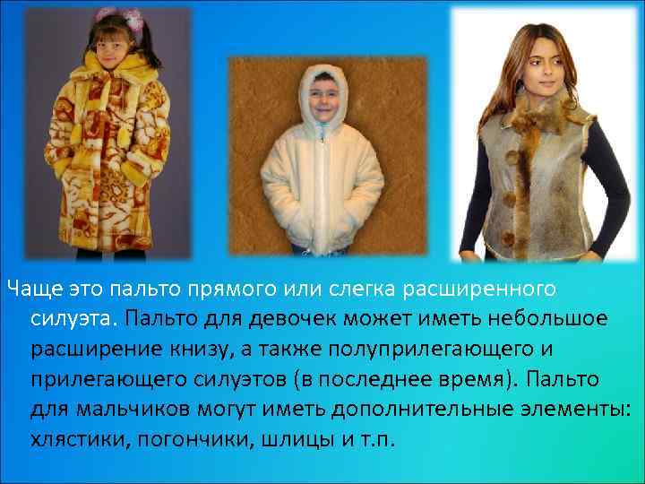 Чаще это пальто прямого или слегка расширенного силуэта. Пальто для девочек может иметь небольшое