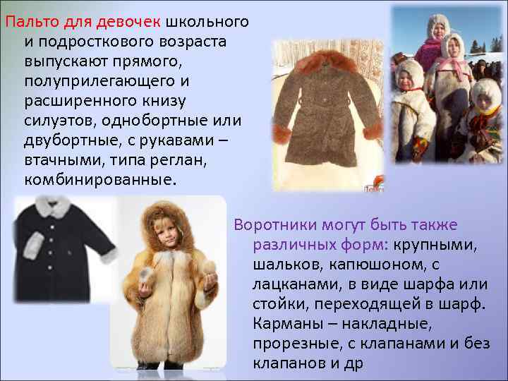 Пальто для девочек школьного и подросткового возраста выпускают прямого, полуприлегающего и расширенного книзу силуэтов,