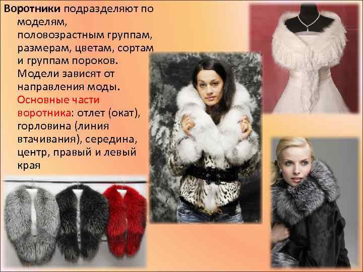 Воротники подразделяют по моделям, половозрастным группам, размерам, цветам, сортам и группам пороков. Модели зависят