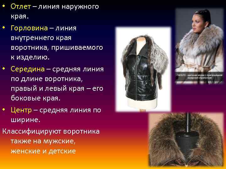  • Отлет – линия наружного края. • Горловина – линия внутреннего края воротника,