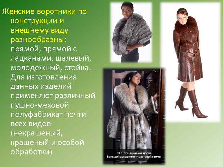 Женские воротники по конструкции и внешнему виду разнообразны: прямой, прямой с лацканами, шалевый, молодежный,