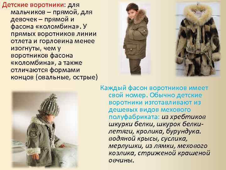 Детские воротники: для мальчиков – прямой, для девочек – прямой и фасона «коломбина» .