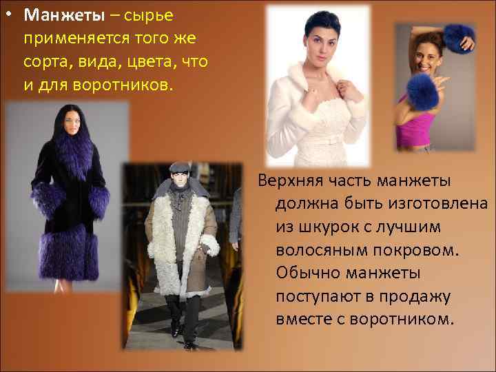  • Манжеты – сырье применяется того же сорта, вида, цвета, что и для