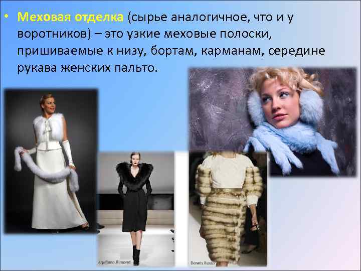  • Меховая отделка (сырье аналогичное, что и у воротников) – это узкие меховые