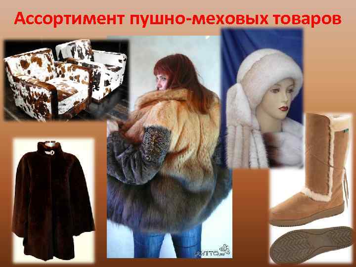 Ассортимент пушно-меховых товаров 