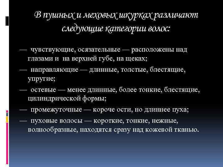 В пушных и меховых шкурках различают следующие категории волос: — чувствующие, осязательные — расположены