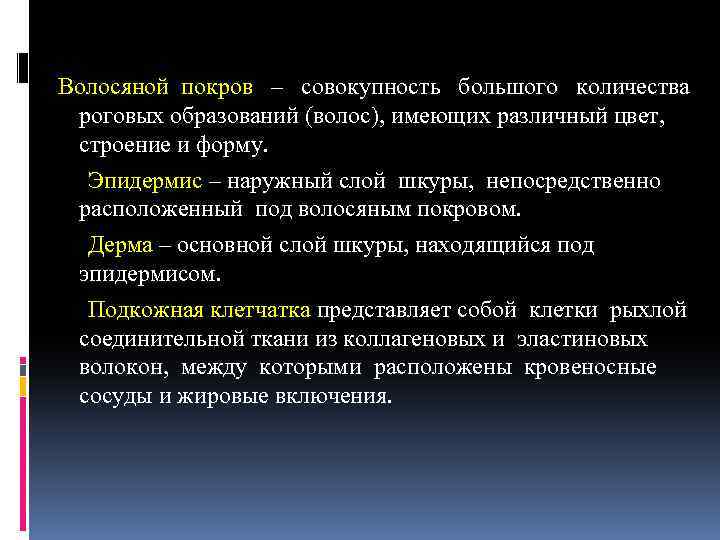  Волосяной покров – совокупность большого количества роговых образований (волос), имеющих различный цвет, строение