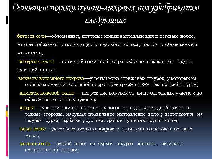 Основные пороки пушно-меховых полуфабрикатов следующие: битость ости—обломанные, потертые концы направляющих и остевых волос, которые