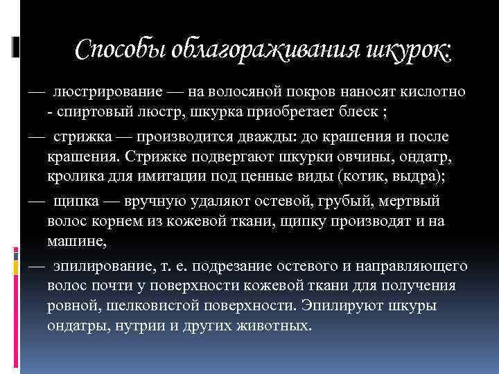 Способы облагораживания шкурок: — люстрирование — на волосяной покров наносят кислотно - спиртовый люстр,