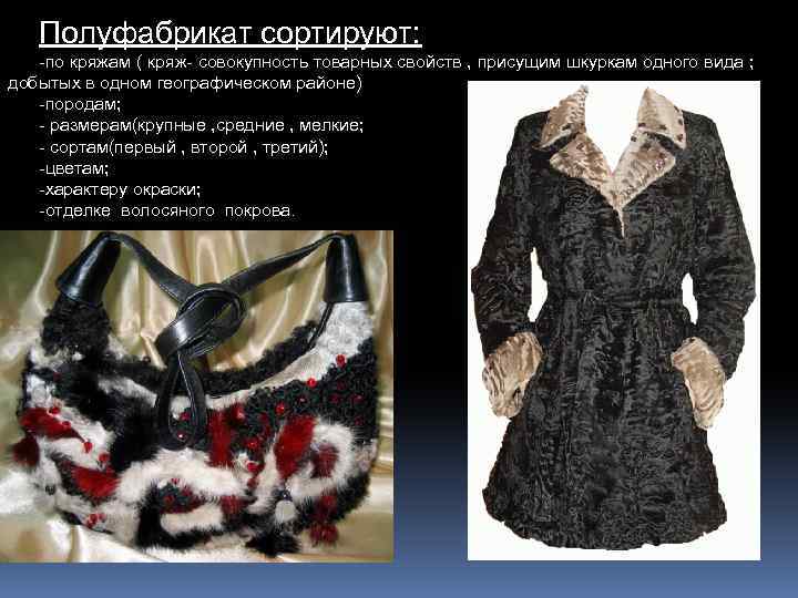 Полуфабрикат сортируют: по кряжам ( кряж совокупность товарных свойств , присущим шкуркам одного вида