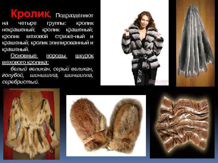 Кролик Подразделяют на четыре группы: кролик некрашеный; кролик меховой стриже ный и крашеный; кролик