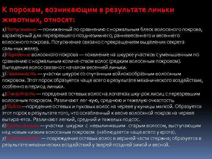 К порокам, возникающим в результате линьки животных, относят: 1)Потускнение — пониженный по сравнению с