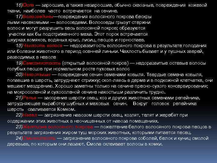 16)Оспа — заросшие, а также незаросшие, обычно сквозные, повреждения кожевой ткани, наиболее часто встречаются