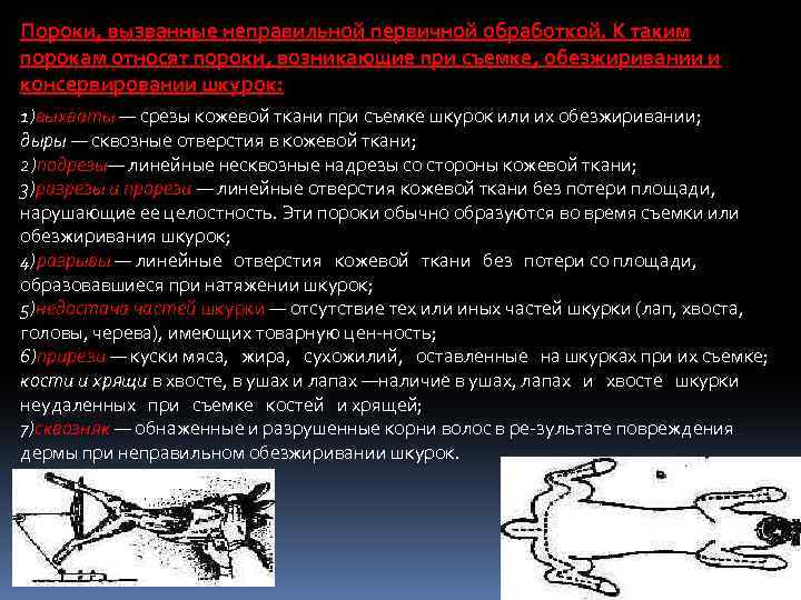 Пороки, вызванные неправильной первичной обработкой. К таким порокам относят пороки, возникающие при съемке, обезжиривании