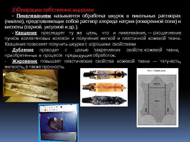Операции собственно выделки 2)Операции собственно выделки Пикелеванием называется обработка шкурок в пикельных растворах (пикеле),