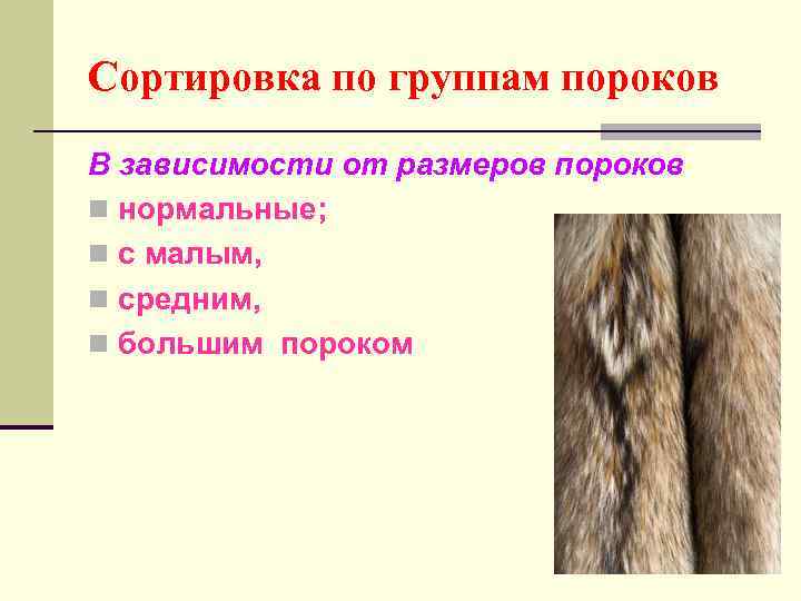 Сортировка по группам пороков В зависимости от размеров пороков n нормальные; n с малым,