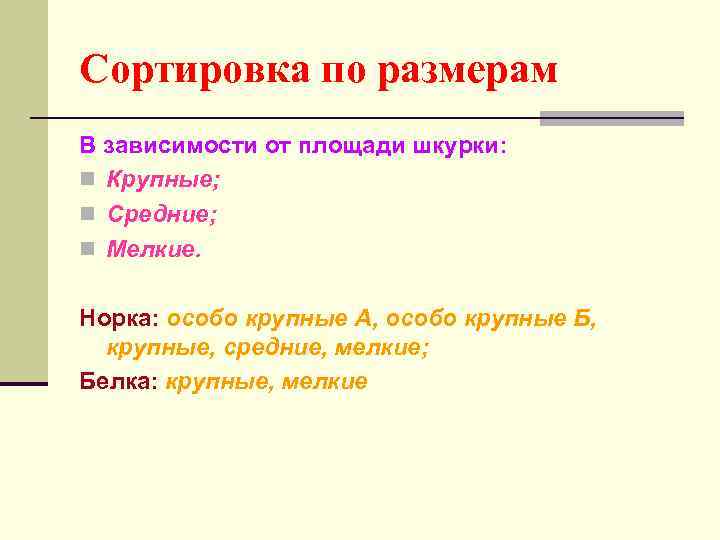 Сортировка по размерам В зависимости от площади шкурки: n Крупные; n Средние; n Мелкие.