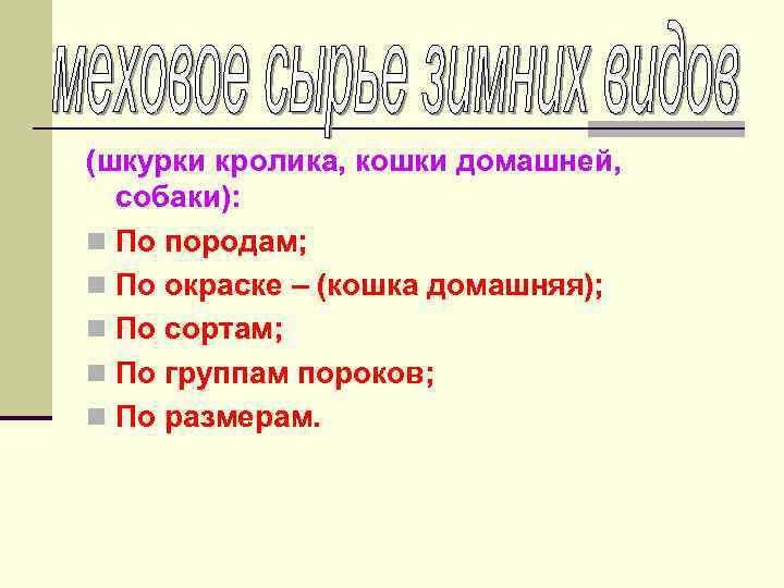 (шкурки кролика, кошки домашней, собаки): n По породам; n По окраске – (кошка домашняя);