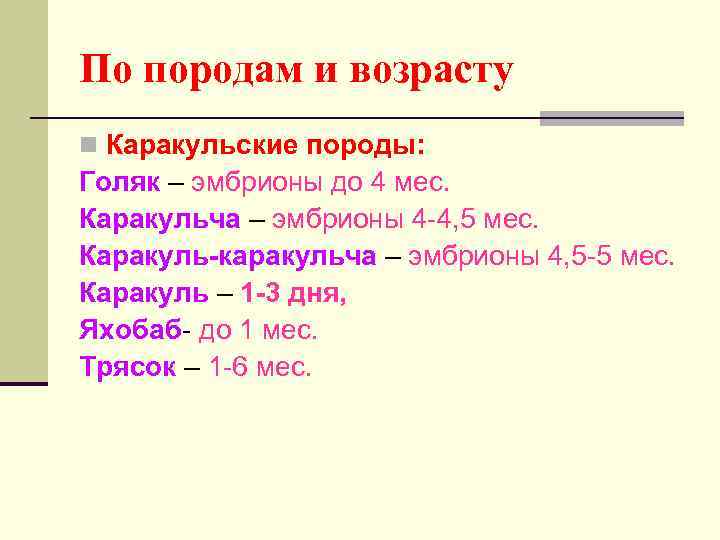 По породам и возрасту n Каракульские породы: Голяк – эмбрионы до 4 мес. Каракульча