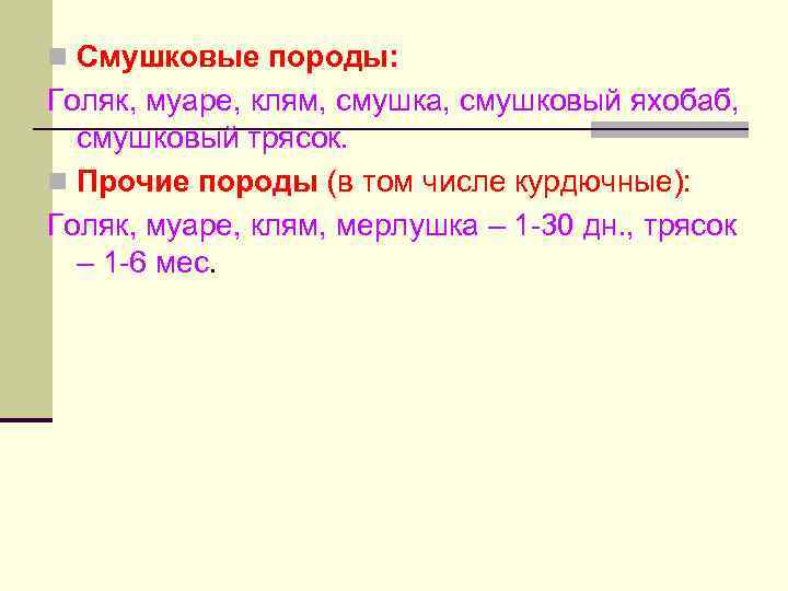 n Смушковые породы: Голяк, муаре, клям, смушка, смушковый яхобаб, смушковый трясок. n Прочие породы