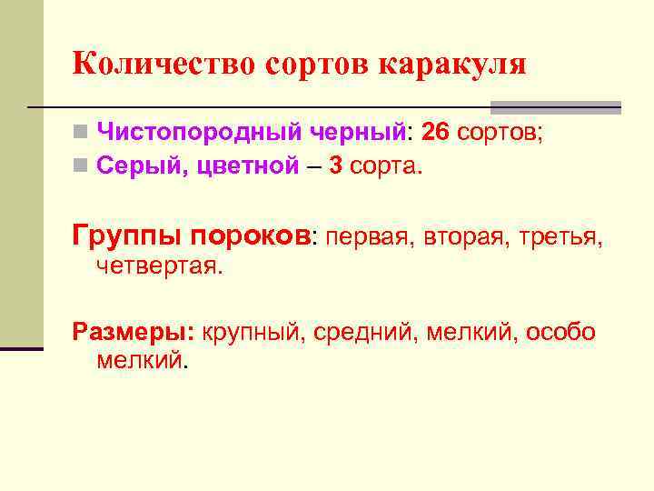 Количество сортов каракуля n Чистопородный черный: 26 сортов; n Серый, цветной – 3 сорта.