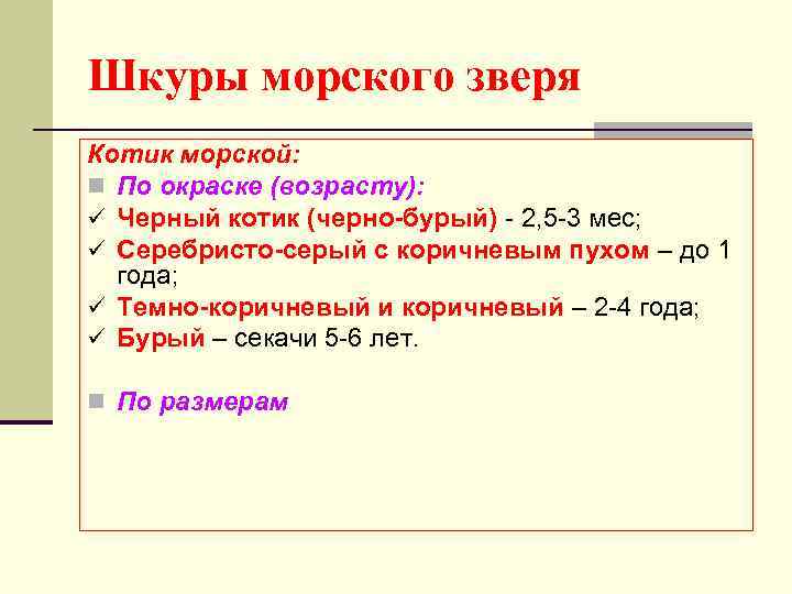 Шкуры морского зверя Котик морской: n По окраске (возрасту): ü Черный котик (черно-бурый) -