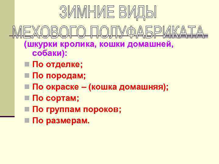 (шкурки кролика, кошки домашней, собаки): n По отделке; n По породам; n По окраске