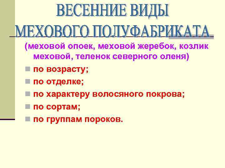 (меховой опоек, меховой жеребок, козлик меховой, теленок северного оленя) n по возрасту; n по