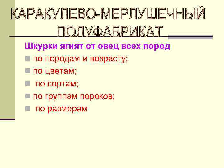 Шкурки ягнят от овец всех пород n по породам и возрасту; n по цветам;