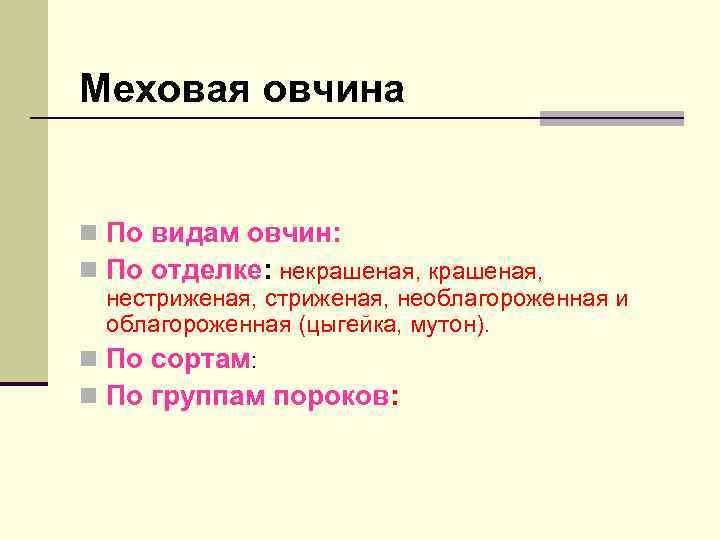 Меховая овчина n По видам овчин: n По отделке: некрашеная, нестриженая, необлагороженная и облагороженная