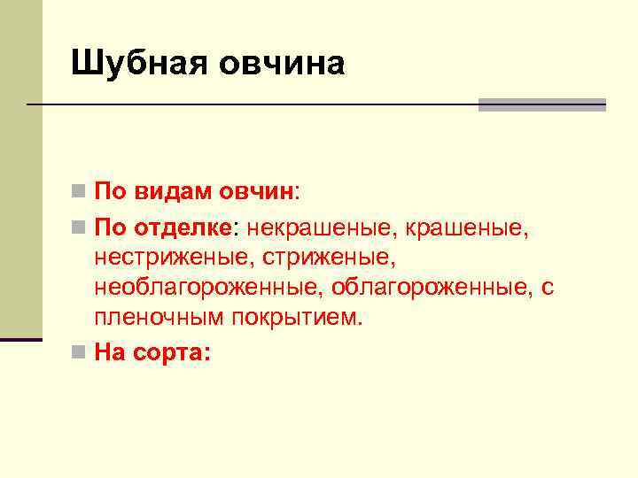 Шубная овчина n По видам овчин: n По отделке: некрашеные, нестриженые, необлагороженные, с пленочным