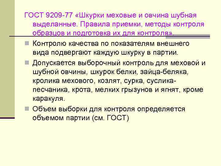 ГОСТ 9209 -77 «Шкурки меховые и овчина шубная выделанные. Правила приемки, методы контроля образцов