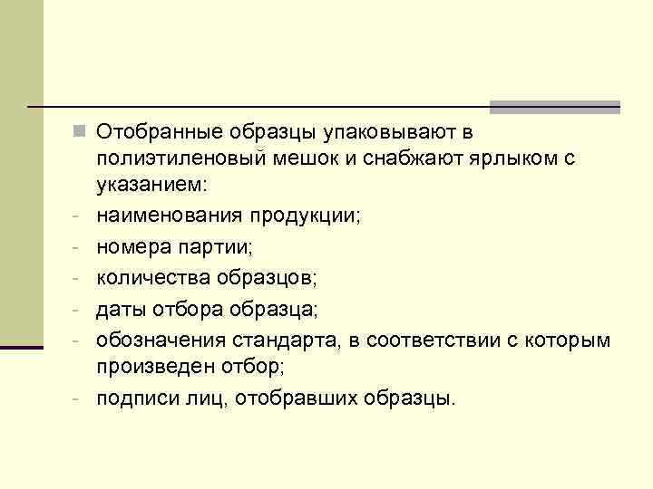 n Отобранные образцы упаковывают в - полиэтиленовый мешок и снабжают ярлыком с указанием: наименования