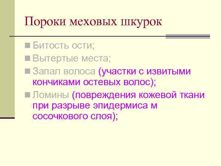 Пороки меховых шкурок n Битость ости; n Вытертые места; n Запал волоса (участки с