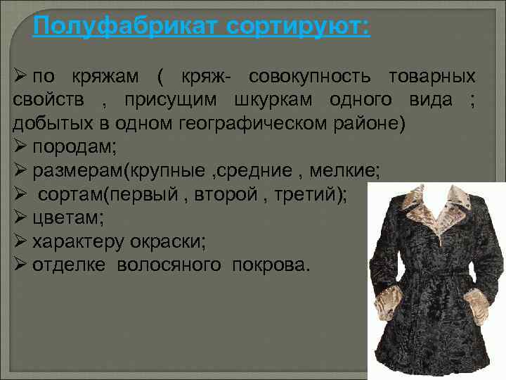 Полуфабрикат сортируют: Ø по кряжам ( кряж совокупность товарных свойств , присущим шкуркам одного