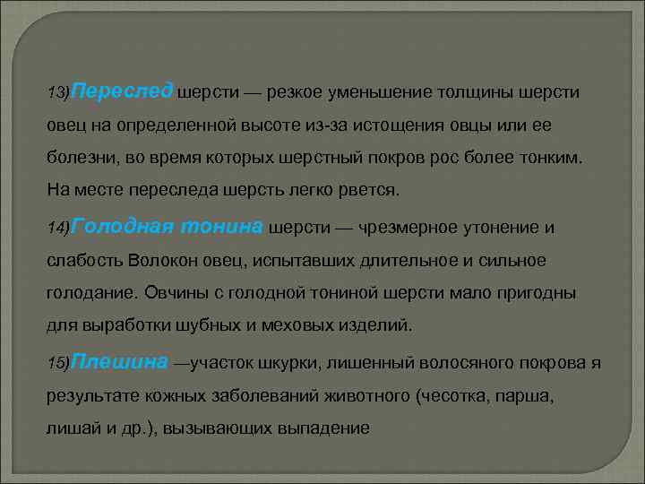13)Переслед шерсти — резкое уменьшение толщины шерсти овец на определенной высоте из за истощения
