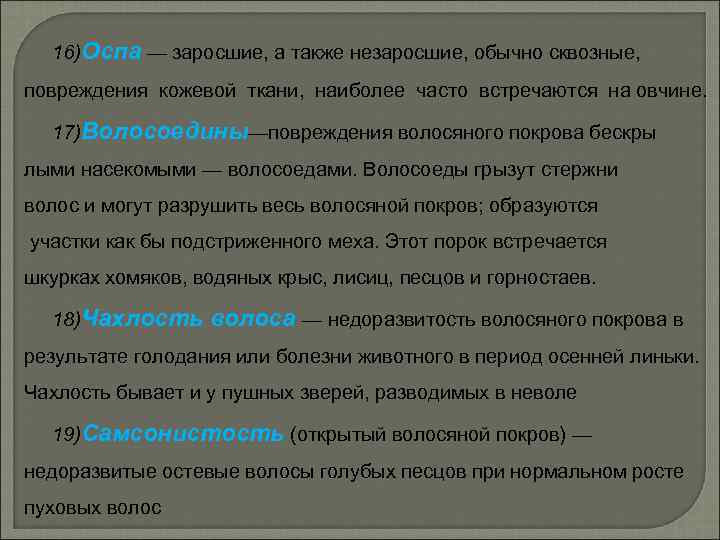 16)Оспа — заросшие, а также незаросшие, обычно сквозные, повреждения кожевой ткани, наиболее часто встречаются