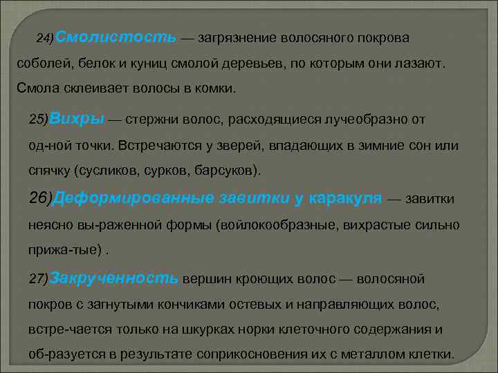 24)Смолистость — загрязнение волосяного покрова соболей, белок и куниц смолой деревьев, по которым они