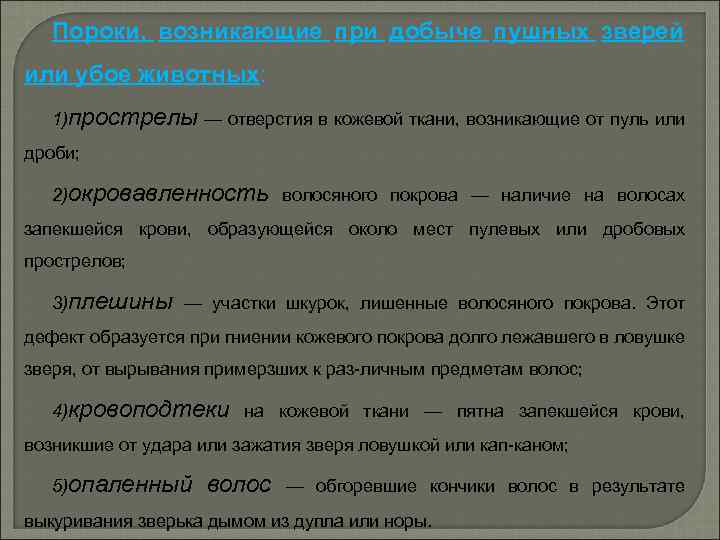 Пороки, возникающие при добыче пушных зверей или убое животных: 1)прострелы — отверстия в кожевой