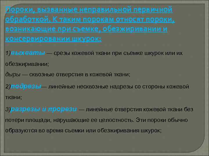 Пороки, вызванные неправильной первичной обработкой. К таким порокам относят пороки, возникающие при съемке, обезжиривании
