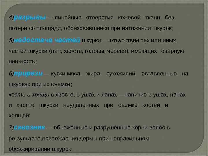 4)разрывы — линейные отверстия кожевой ткани без потери со площади, образовавшиеся при натяжении шкурок;