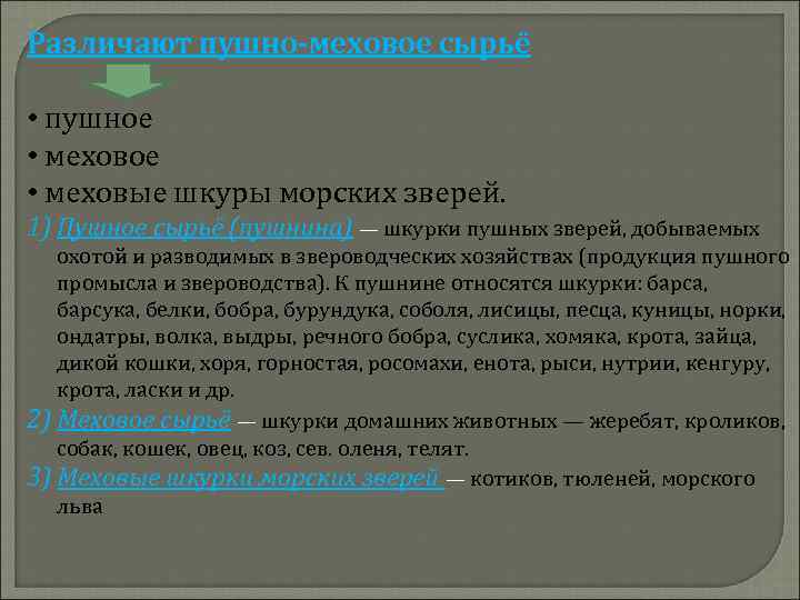 Различают пушно-меховое сырьё • пушное • меховые шкуры морских зверей. 1) Пушное сырьё (пушнина)