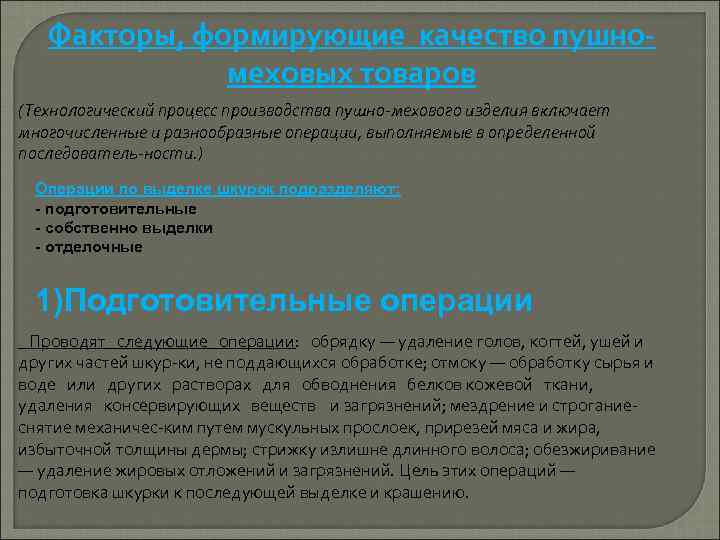 Факторы, формирующие качество пушномеховых товаров (Технологический процесс производства пушно мехового изделия включает многочисленные и